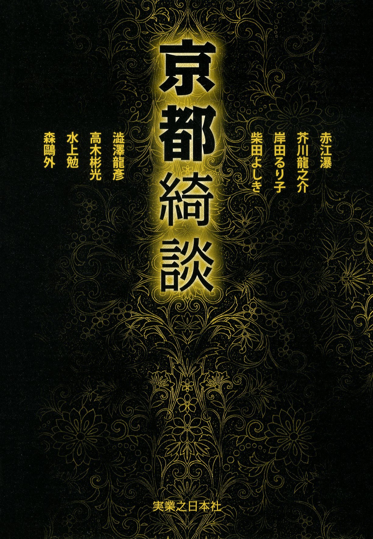 Amazon.co.jp: 京都綺談 : 赤江 瀑, 芥川 龍之介, 岸田 るり子, 柴田